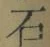 글자 石