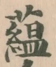 Đã định vị 藴