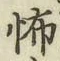 글자 怖