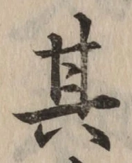 字其
