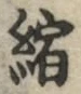 文字縮