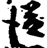 已定位従