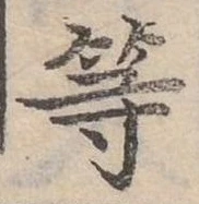 已定位等