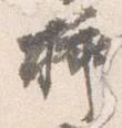挿 위치 확인됨