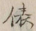 글자 俵