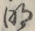 明，已得其位