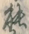 글자 能