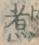 Chữ 煮