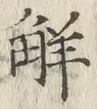 글자 解