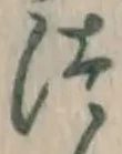 글자 つ