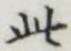 文字此