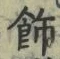 文字飾