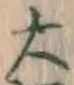 글자 大