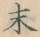 글자 末
