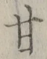 「甘」字