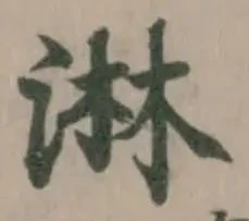 Đã định vị 淋