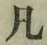 字凡