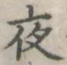 位置定マレル夜