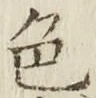 글자 色