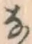 글자 な
