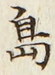 글자 島