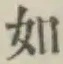 글자 如