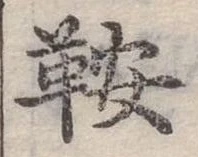 Đã định vị 鞍