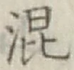 字混