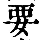 글자 要
