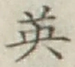 글자 英