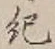 글자 紀