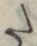 𛁠の位置