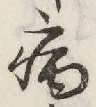 글자 病