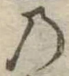 位置定マレル𛂙