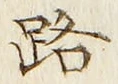 글자 路