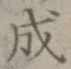 文字成