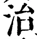 글자 治