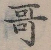 位置定マレル哥
