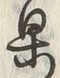 글자 果