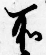 所，已得其位