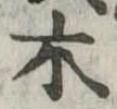 木 위치 확인됨