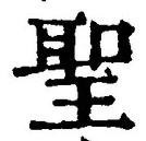 “聖”字