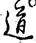 字道