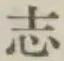 글자 志