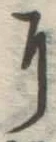 글자 に