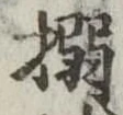 搦 위치 확인됨