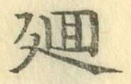 Chữ 廻