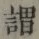 글자 謂