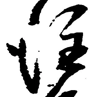 注の位置