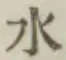 文字水